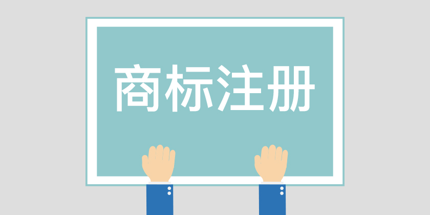 天津商标注册，天津商标注册公司，商标驳回